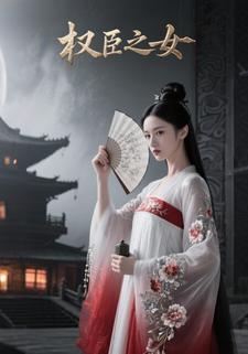 权臣之女