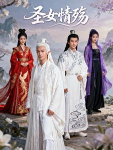 圣女情殇