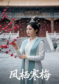 凤栖寒梅