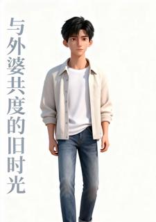 与外婆共度的旧时光