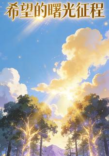 希望的曙光征程
