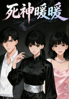 死神暖暖