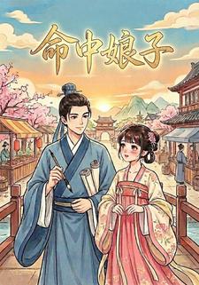命中娘子