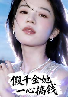 假千金一心搞钱