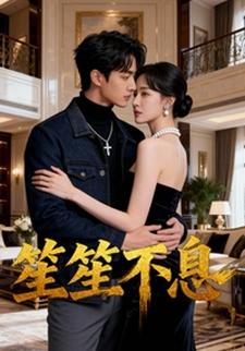 笙笙不息
