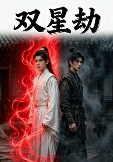 双星劫