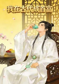 我在古代成首富