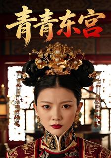 青青东宫