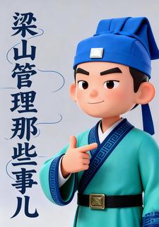 梁山管理那些事儿