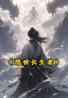 隐世长生者
