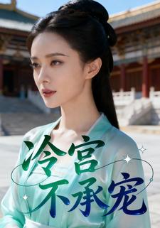 冷宫不承宠