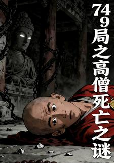 749局之高僧死亡之谜