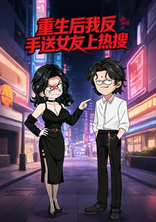重生后我反手送女友上热搜