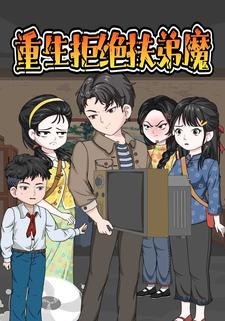 重生拒绝扶弟魔