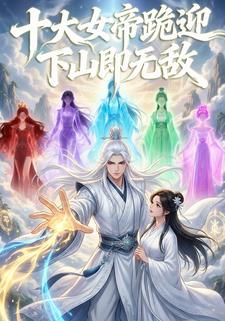 十大女帝跪迎，下山即无敌