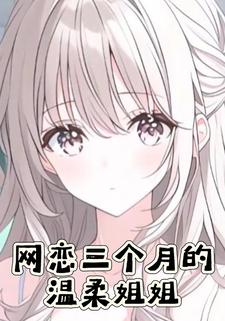 网恋三个月的温柔姐姐