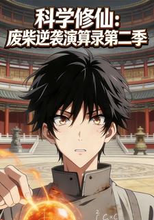 科学修仙：废柴逆袭演算录第二季