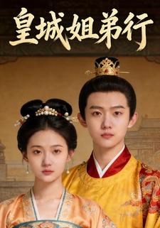 皇城姐弟行