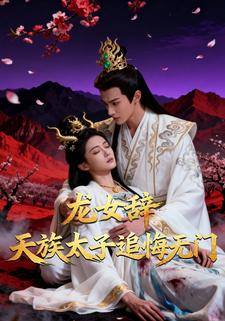龙女辞：天族太子追悔无门