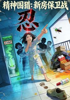 精神围猎：新房保卫战
