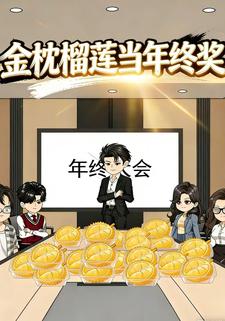 金枕榴莲当年终奖