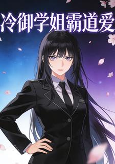 冷御学姐霸道爱