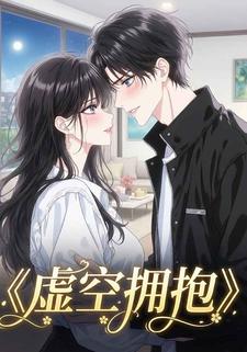 虚空拥抱