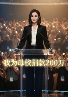 我为母校捐款200万