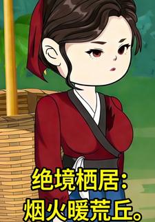 绝境栖居：烟火暖荒丘