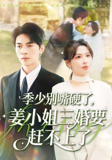 季少别嘴硬了，姜小姐三婚要赶不上了