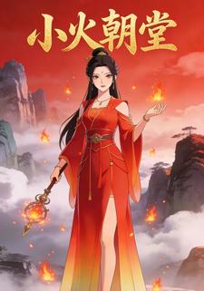 小火朝堂