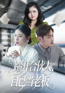 踹开合伙人，自己当老板