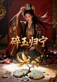 碎玉归宁