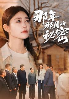 那年那月的秘密