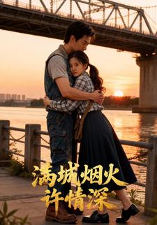 满城烟火许情深