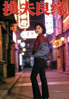换夫良缘