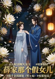 薛家那个假女儿