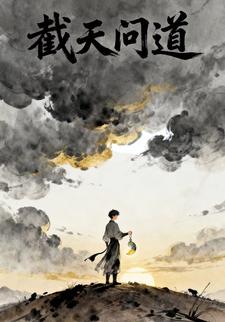 截天问道