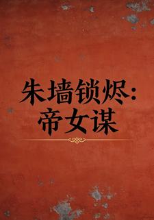 朱墙锁烬：帝女谋