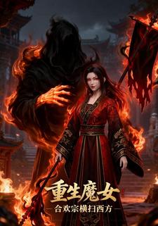 重生魔女：合欢宗横扫西方