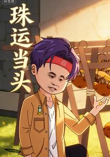 珠运当头