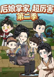 后娘掌家，超厉害 第二季