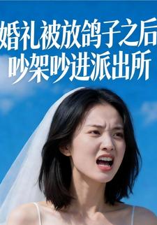 婚礼放鸽子之后，吵架吵进派出所