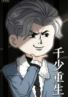 千少重生
