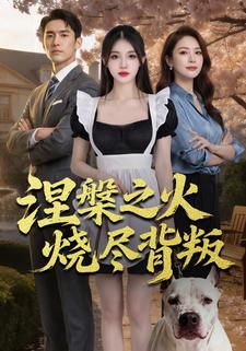 涅槃之火烧尽背叛