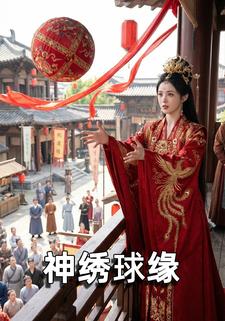神绣球缘