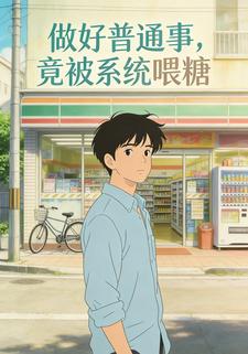 做好普通事，竟被系统喂糖