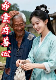布囊存善心