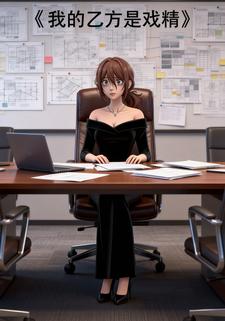 我的乙方是戏精