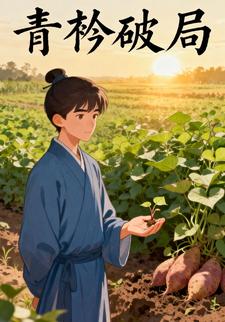 青衿破局